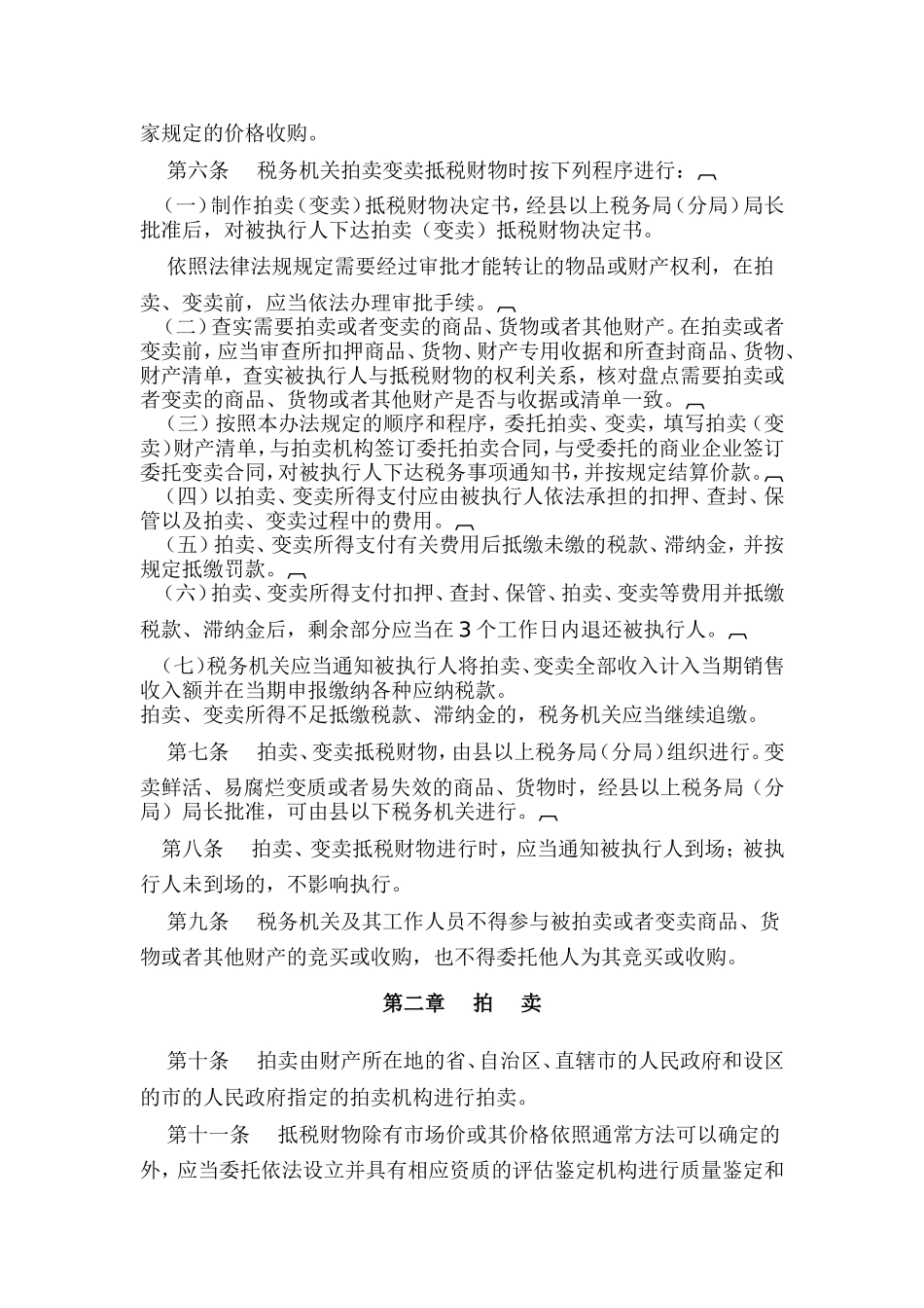 抵税财物拍卖、变卖试行办法_第2页