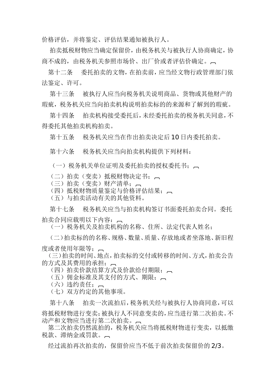 抵税财物拍卖、变卖试行办法_第3页