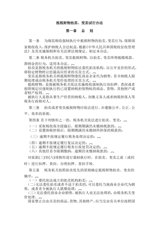 抵税财物拍卖、变卖试行办法