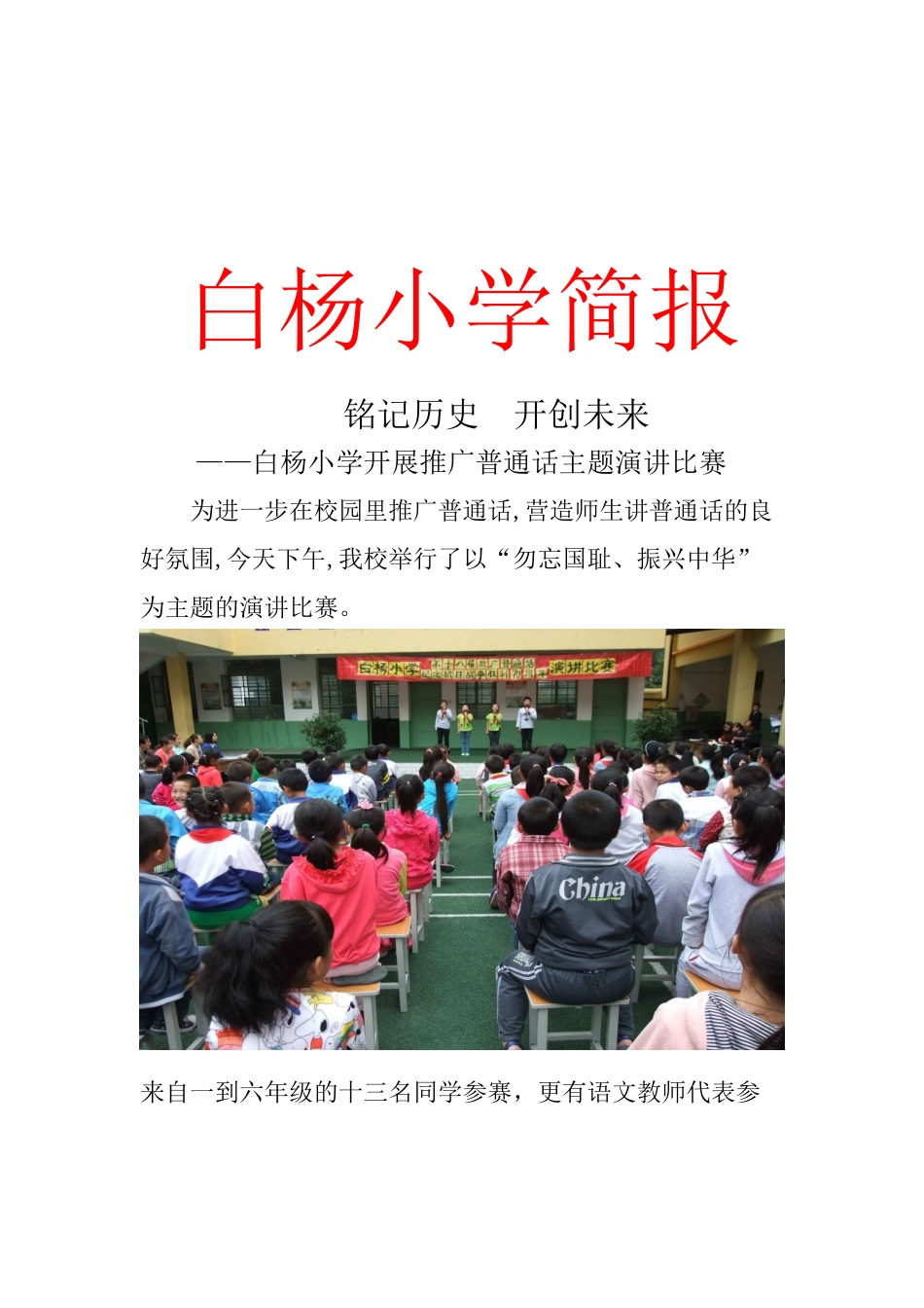 白杨小学简报_第1页