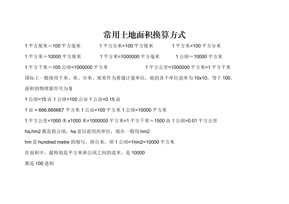 常用土地面积换算方式_第1页