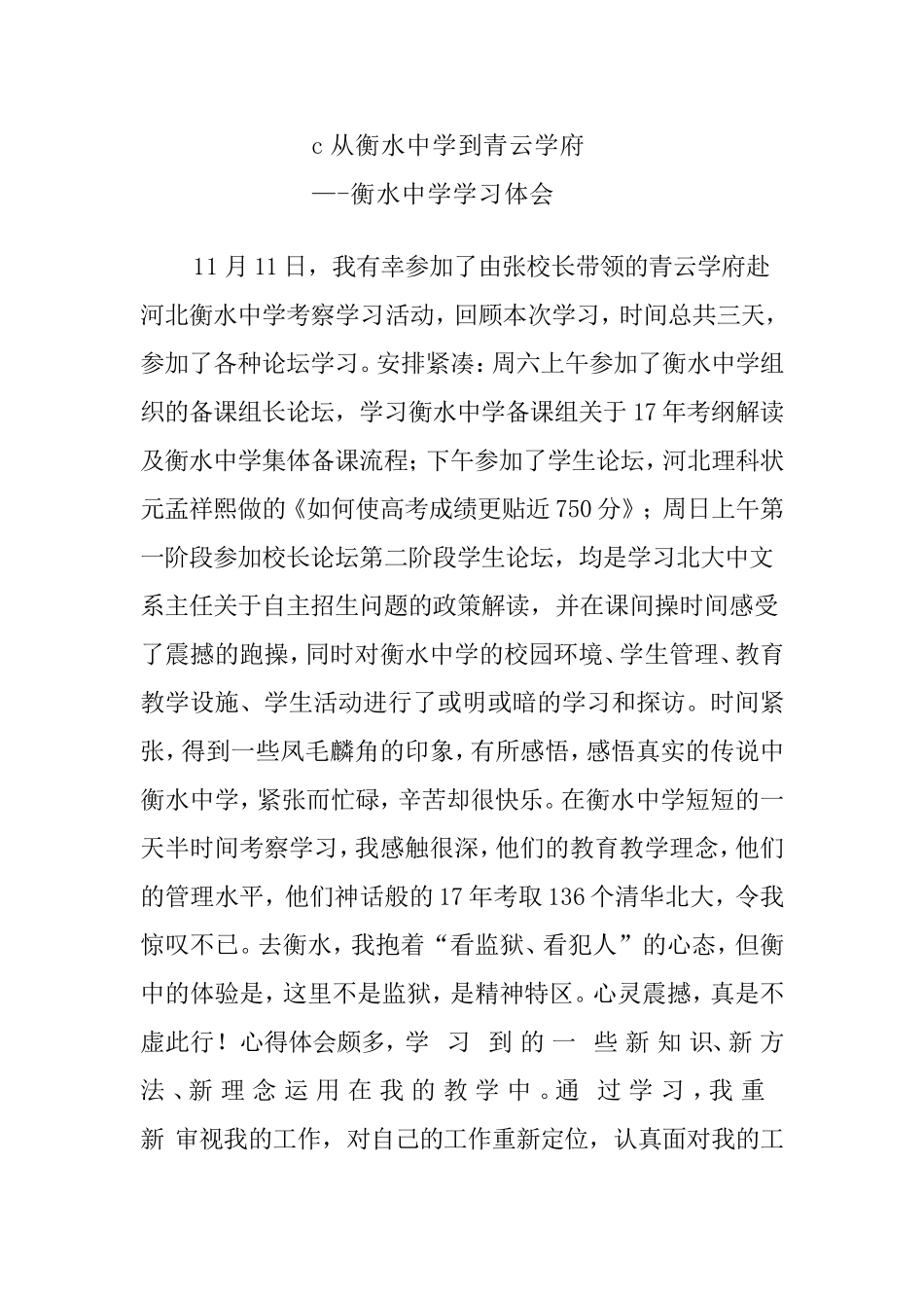 从衡水中学到青云学府  衡水中学考察学习感受_第1页