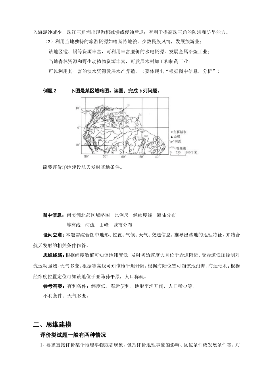 试题研究高考地理压轴突破之综合题答题建模——评价类_第2页