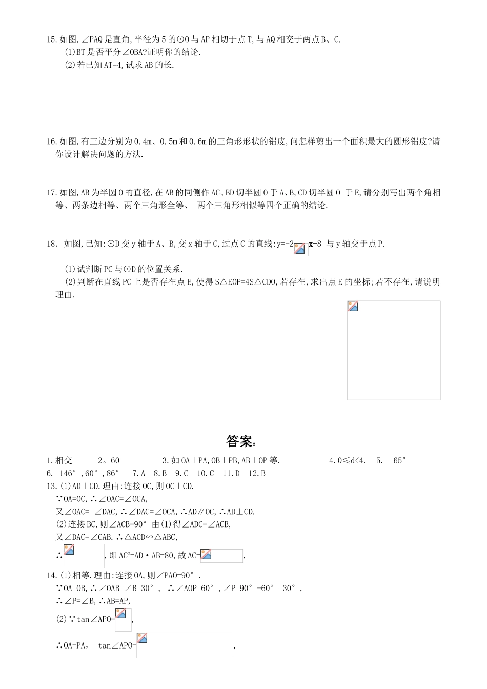 九年级数学上册（直线与圆的位置关系）练习题_第2页