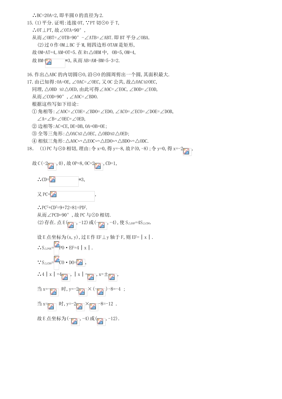 九年级数学上册（直线与圆的位置关系）练习题_第3页