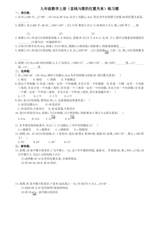九年级数学上册（直线与圆的位置关系）练习题