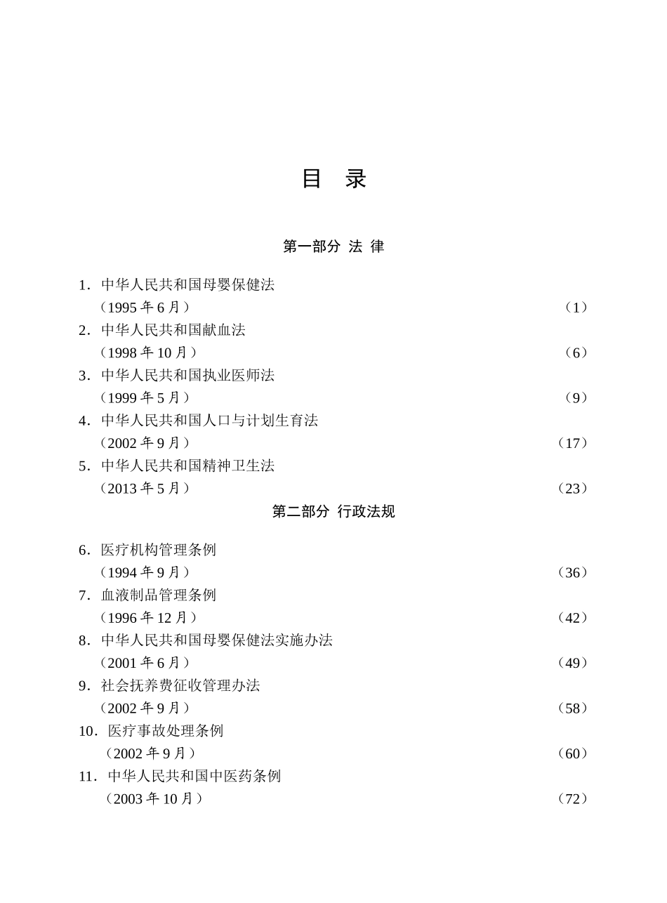 常用医疗卫生法律法规规章汇编_第2页