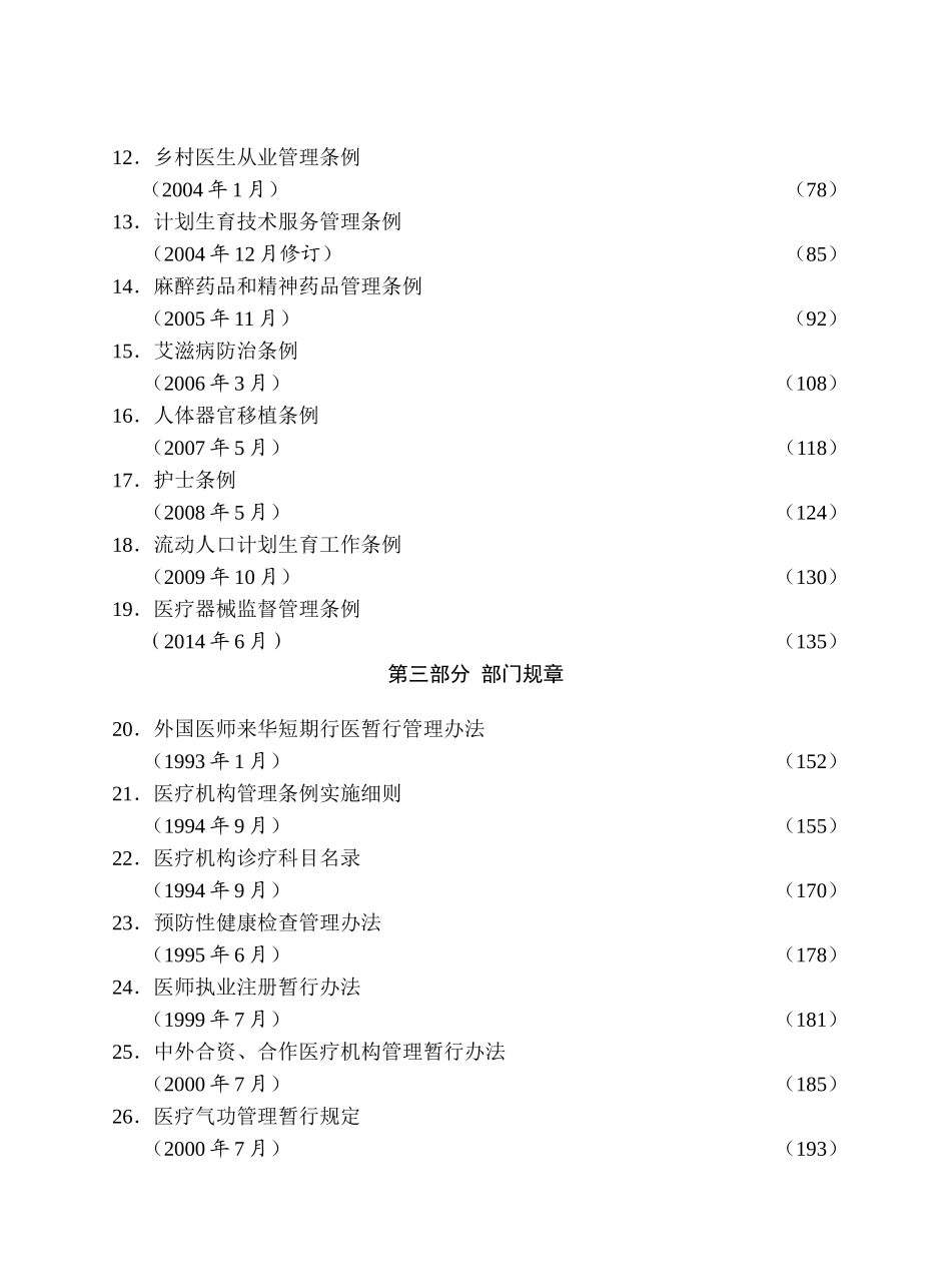 常用医疗卫生法律法规规章汇编_第3页