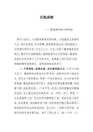 百炼成钢魔鬼周训练心得体会