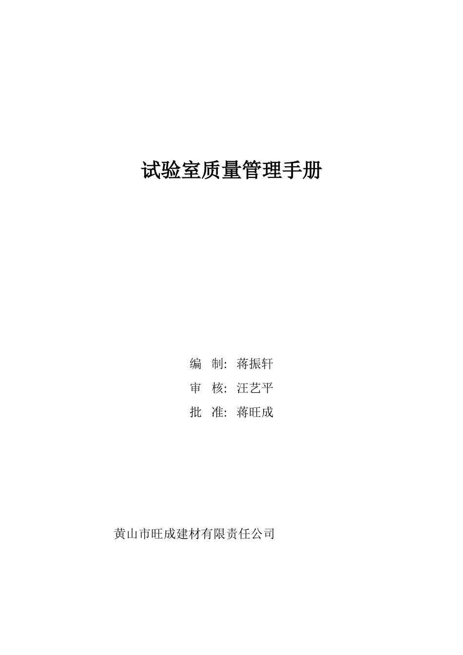 试验室质量管理手册_第1页