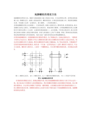 地脚螺栓的埋设方法