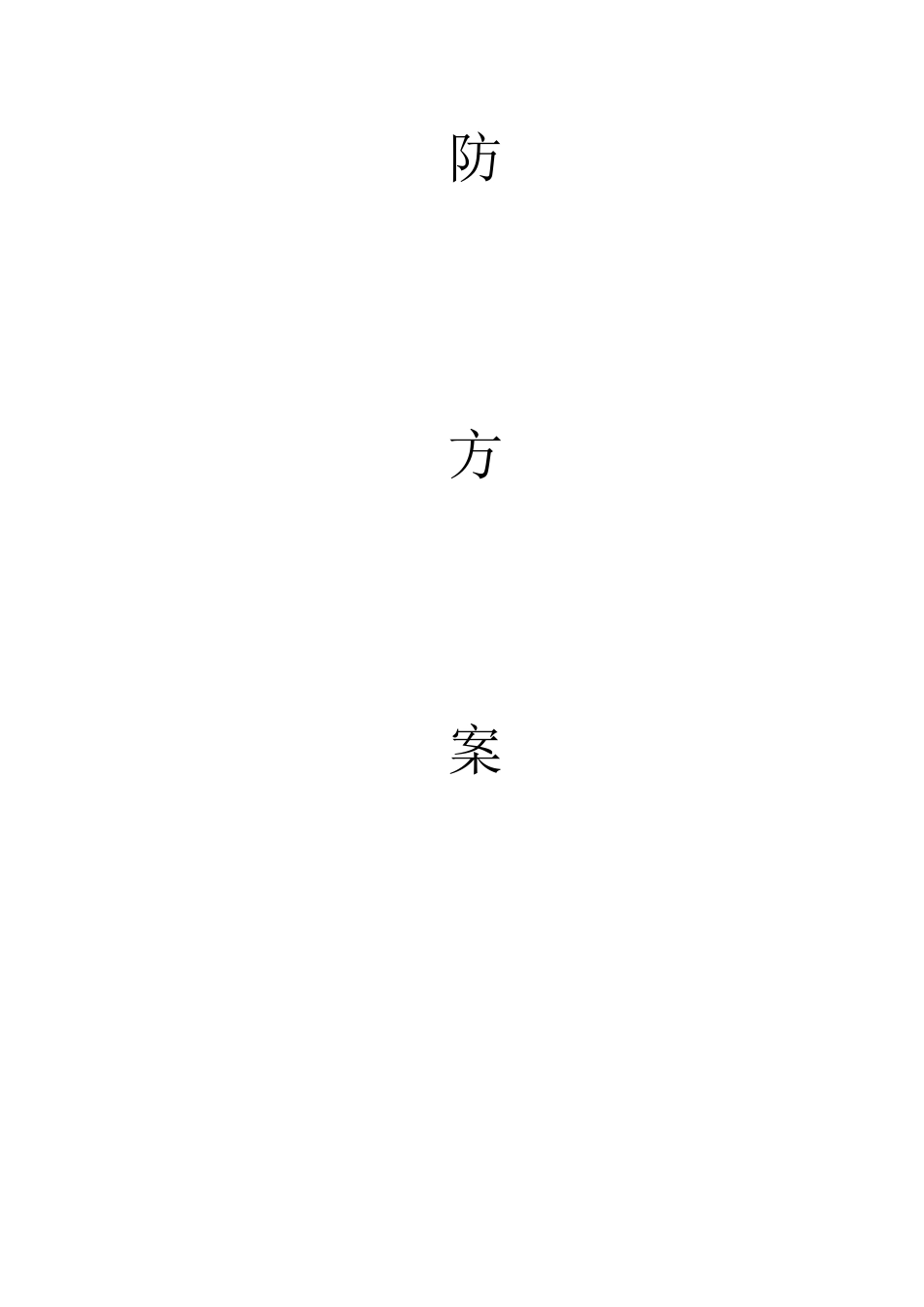 常州市金坛区丘荡路西侧、新镇广路东侧河道工程安全消防方案_第2页