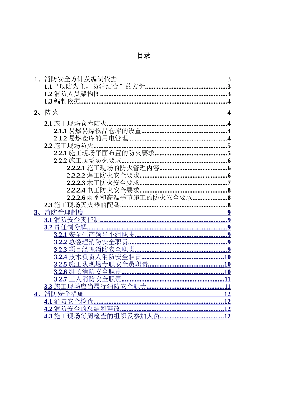 常州市金坛区丘荡路西侧、新镇广路东侧河道工程安全消防方案_第3页