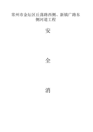 常州市金坛区丘荡路西侧、新镇广路东侧河道工程安全消防方案