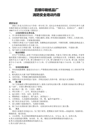 百顺印刷纸品厂消防安全培训内容