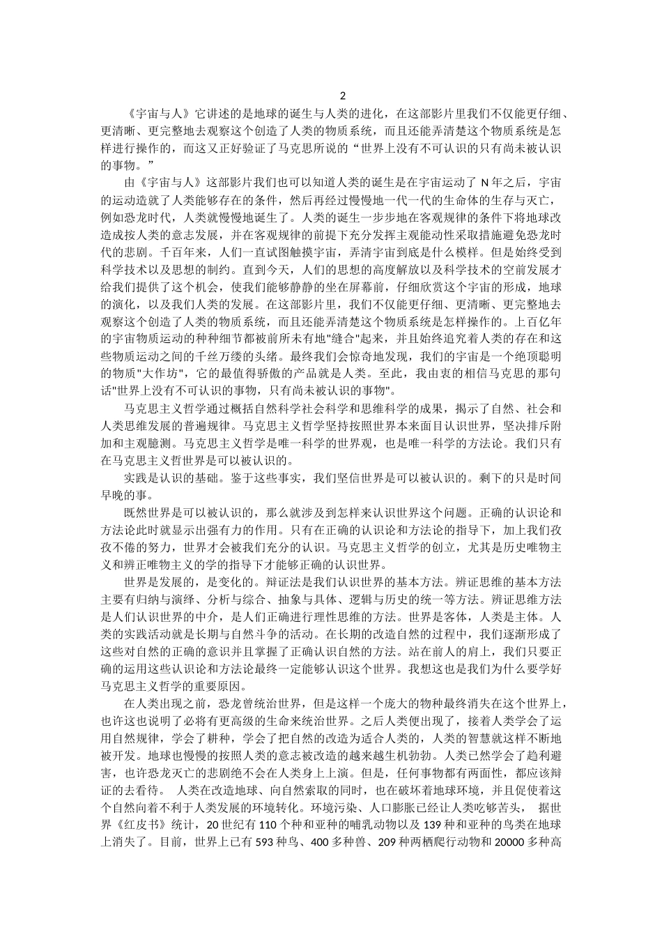 从人类有意识研究人类的生存以来就一直试图触摸宇宙，想弄清楚宇宙到底是什么模样。但是由于人类是慢慢向前发展的，科学技术以及人类的思想不可能一下子就发展到足以研究清楚这个的地步。因此直到今天，这个人类思想高度解放，科学技术迅速发展的今天，人类对宇宙的认识才真正有所突破。_第2页