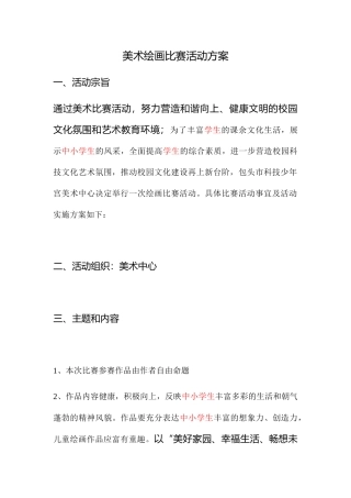 美术绘画比赛活动方案
