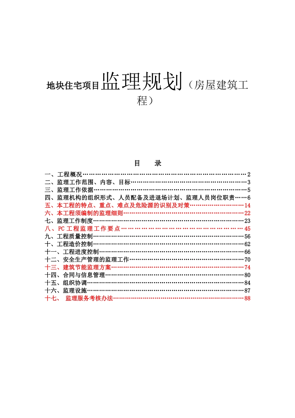 地块住宅项目监理规划（房屋建筑工程）_第1页