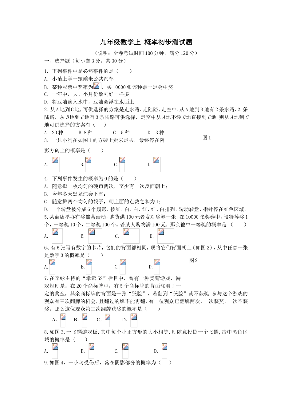 九年级数学上概率初步测试题_第1页