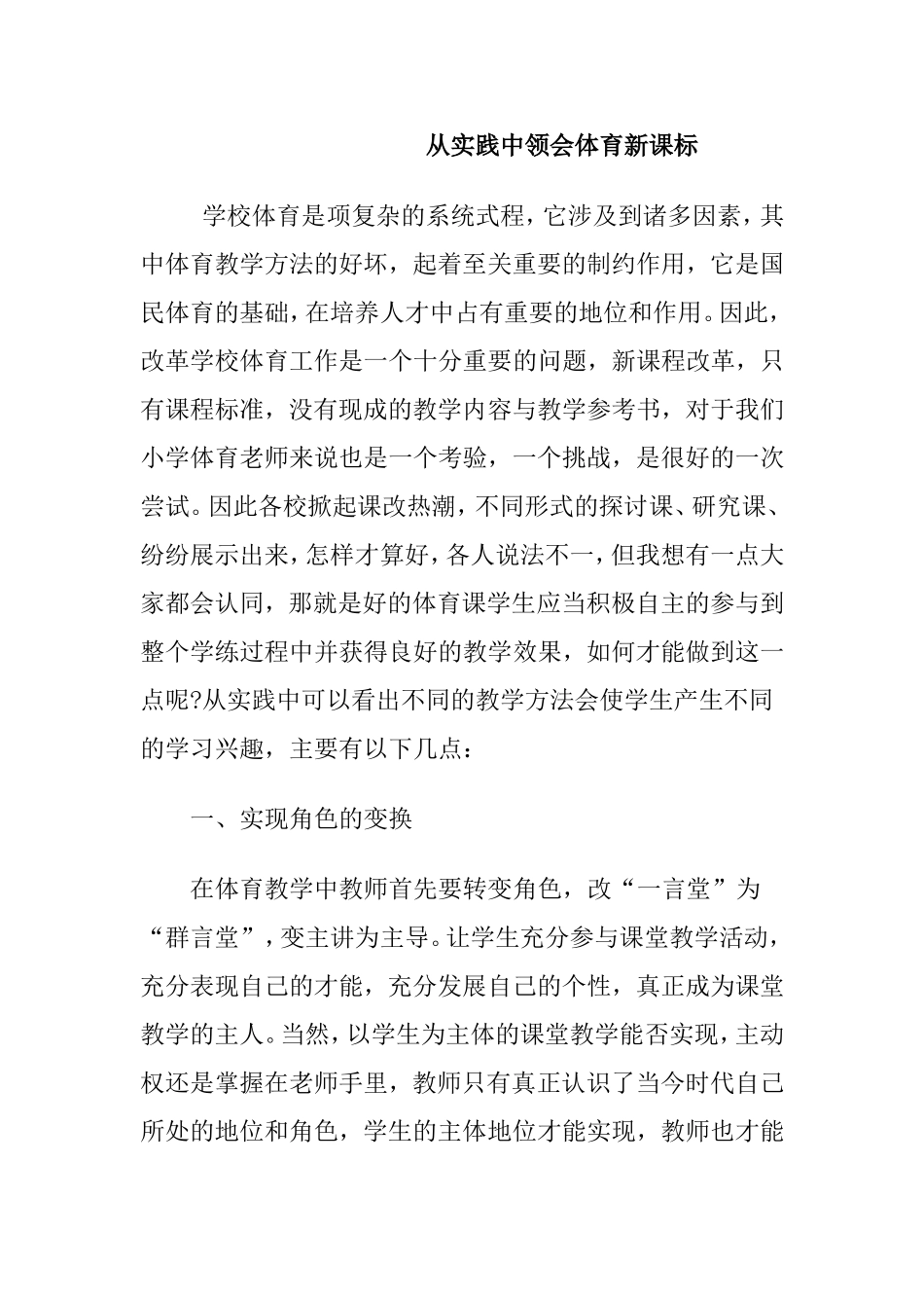 从实践中领会体育新课标  体育教育教学体会_第1页