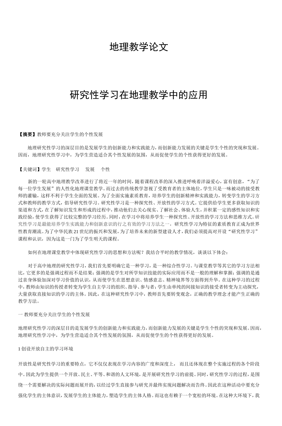 地理教学论文 研究性学习在地理教学中的应用_第1页
