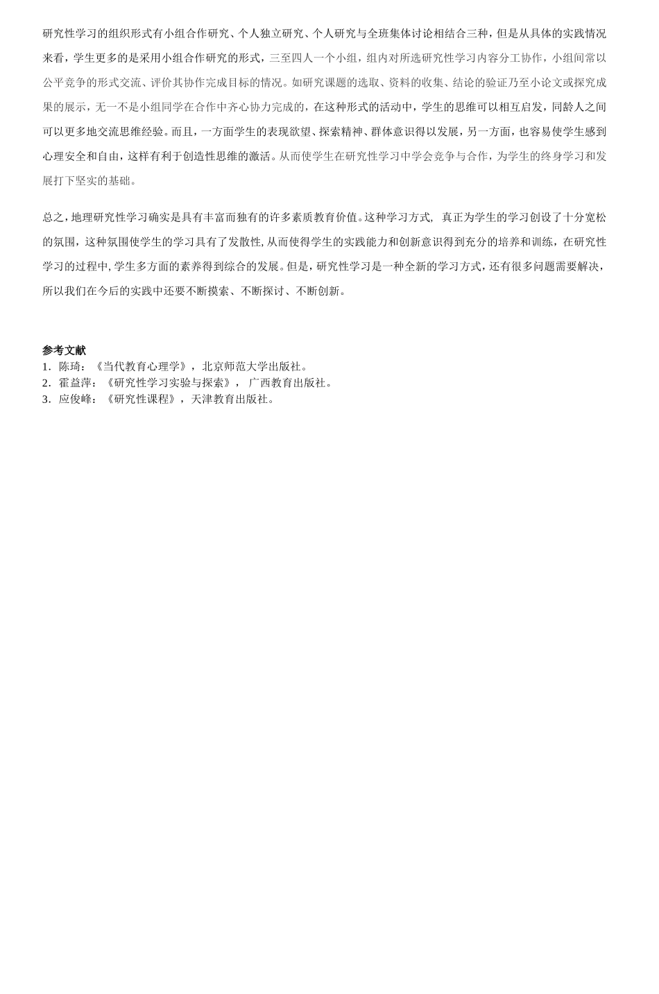 地理教学论文 研究性学习在地理教学中的应用_第3页