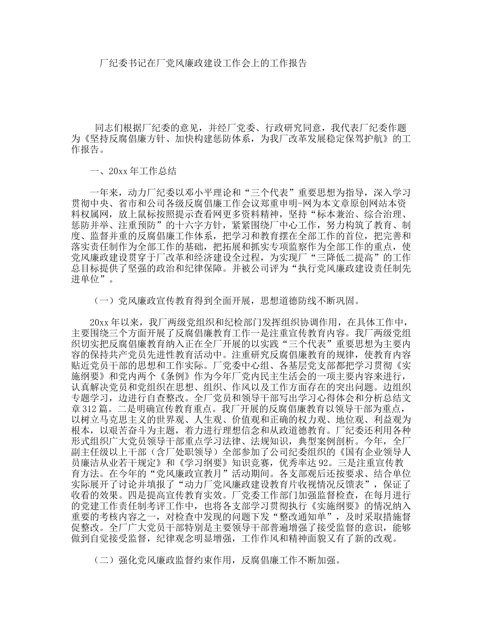 厂纪委书记在厂党风廉政建设工作会上的工作报告_第1页