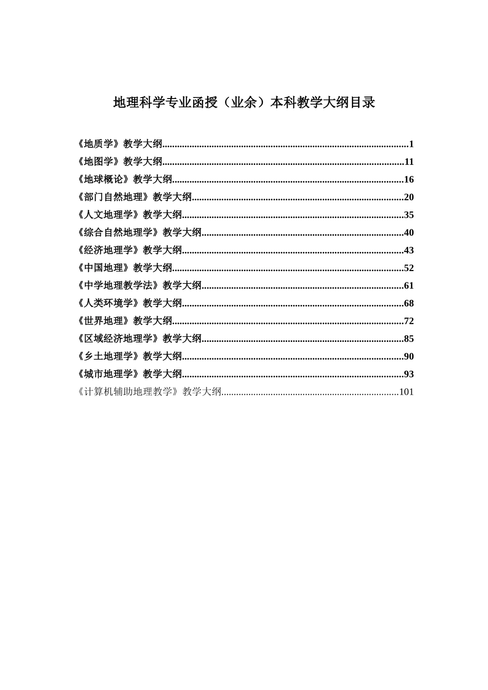 地理科学专业函授（业余）本科教学大纲_第1页