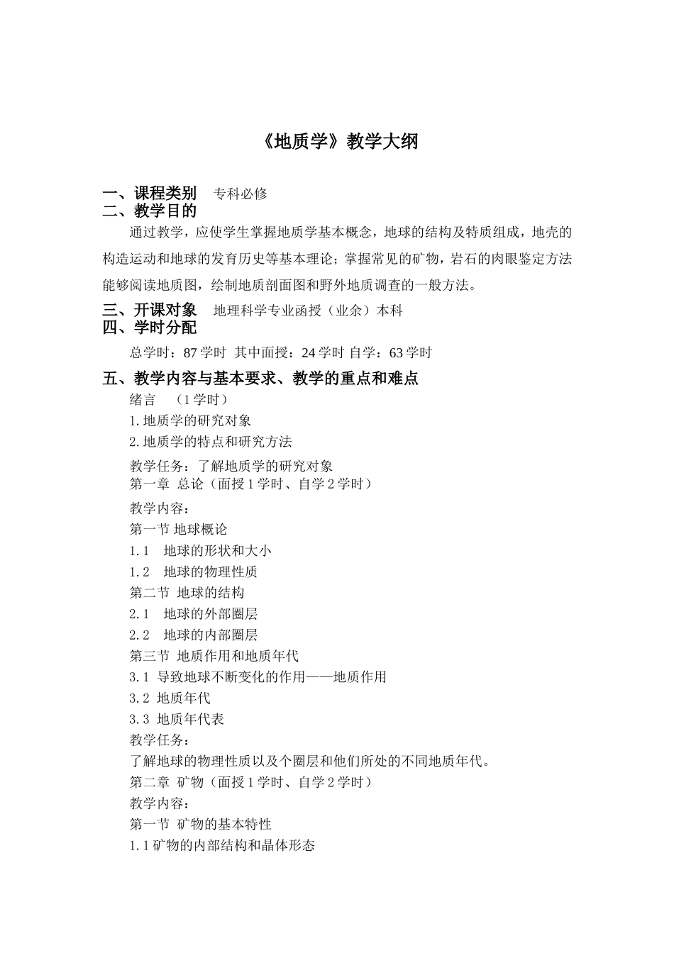 地理科学专业函授（业余）本科教学大纲_第2页