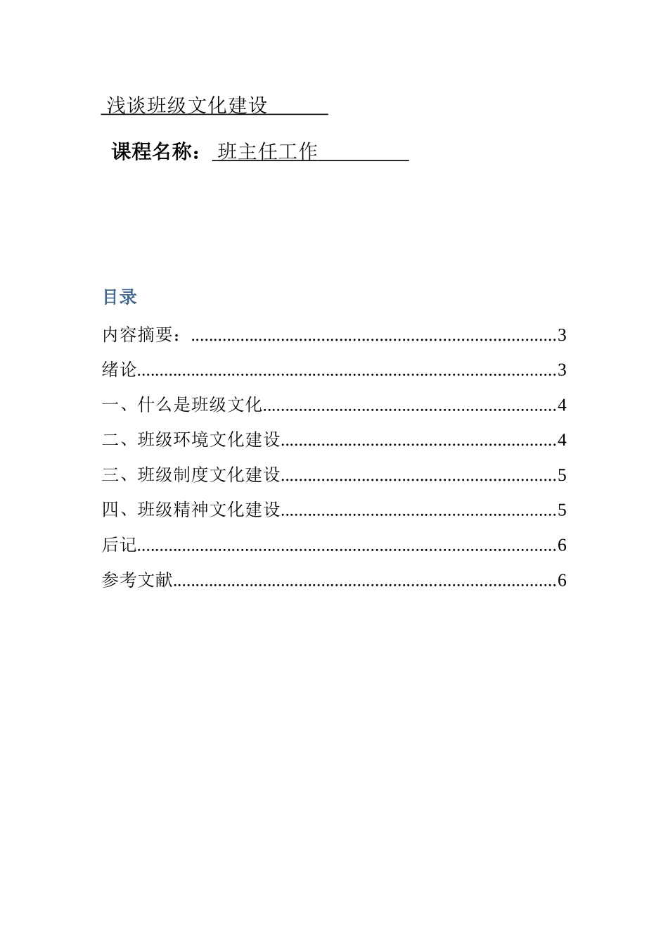 班主任工作课程  浅谈班级文化建设_第1页