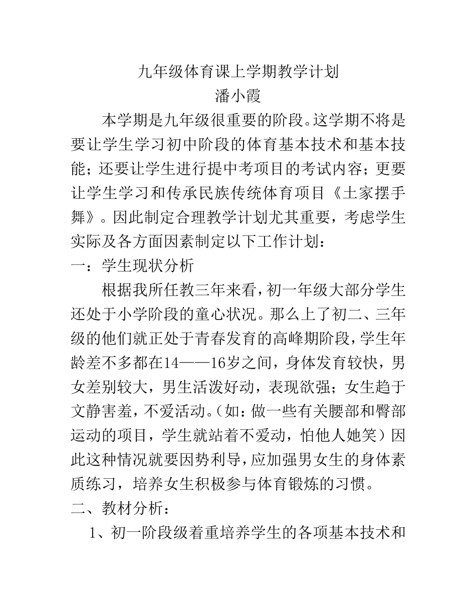 九年级体育课上学期教学计划_第1页