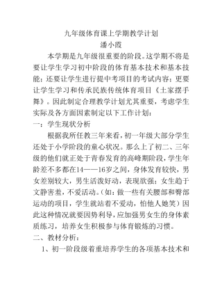 九年级体育课上学期教学计划