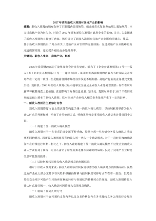 颁布新收入准则对房地产业的影响