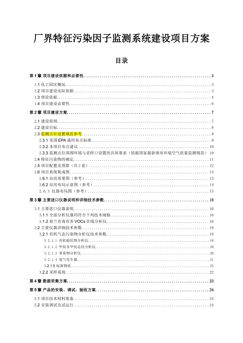 厂界特征污染因子监测系统建设项目方案_第1页