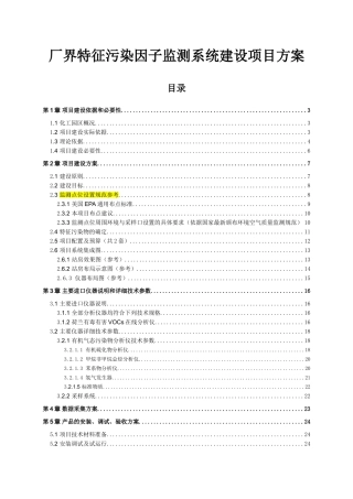 厂界特征污染因子监测系统建设项目方案