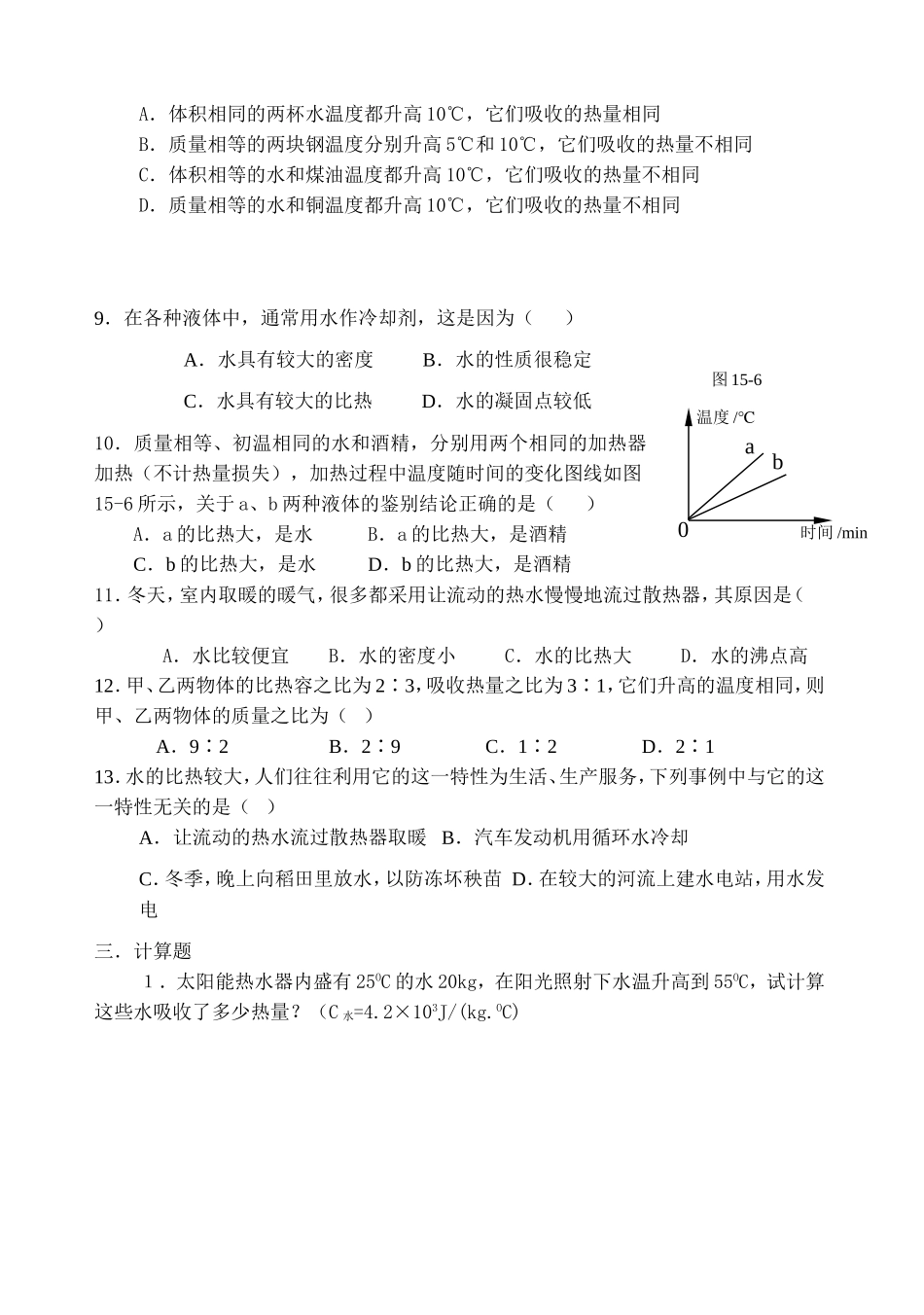 九年级物理《比热容》同步练习题_第3页