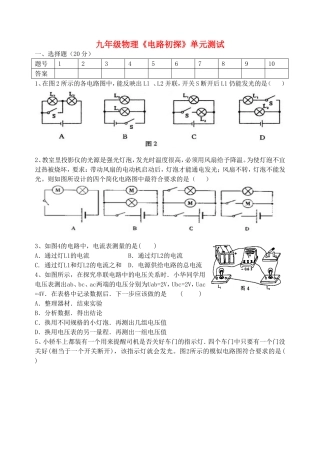 九年级物理《电路初探》单元测试