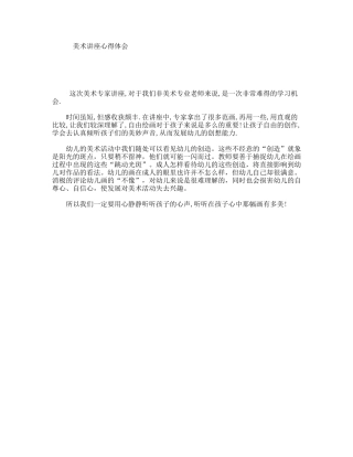 美术讲座心得体会