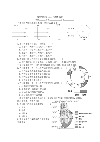 地理周练卷（四）陆地和海洋