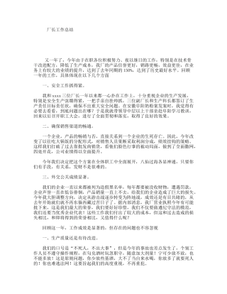 厂长工作总结