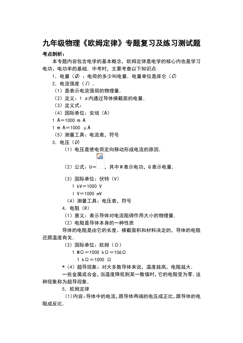 九年级物理《欧姆定律》专题复习及练习测试题_第1页