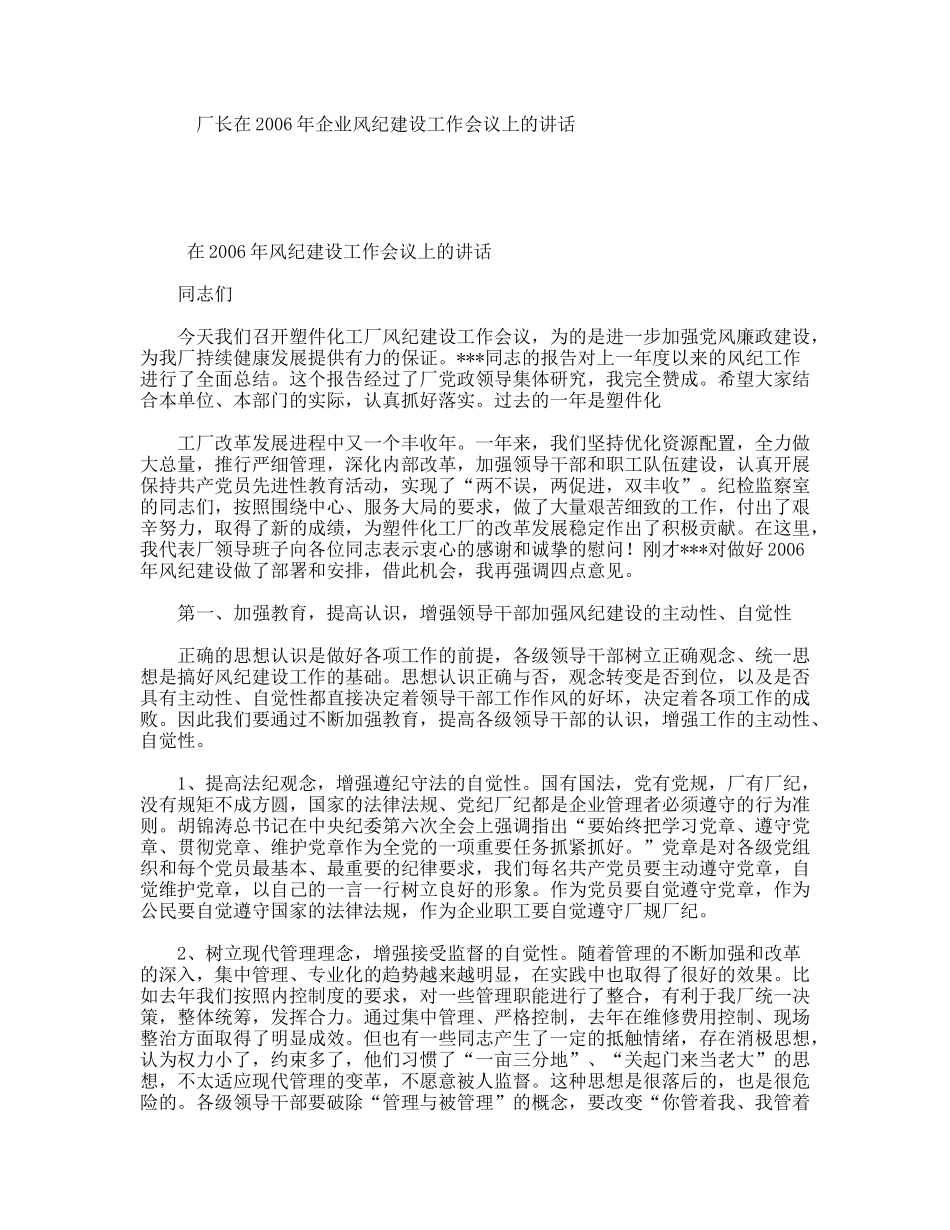厂长在企业风纪建设工作会议上的讲话_第1页