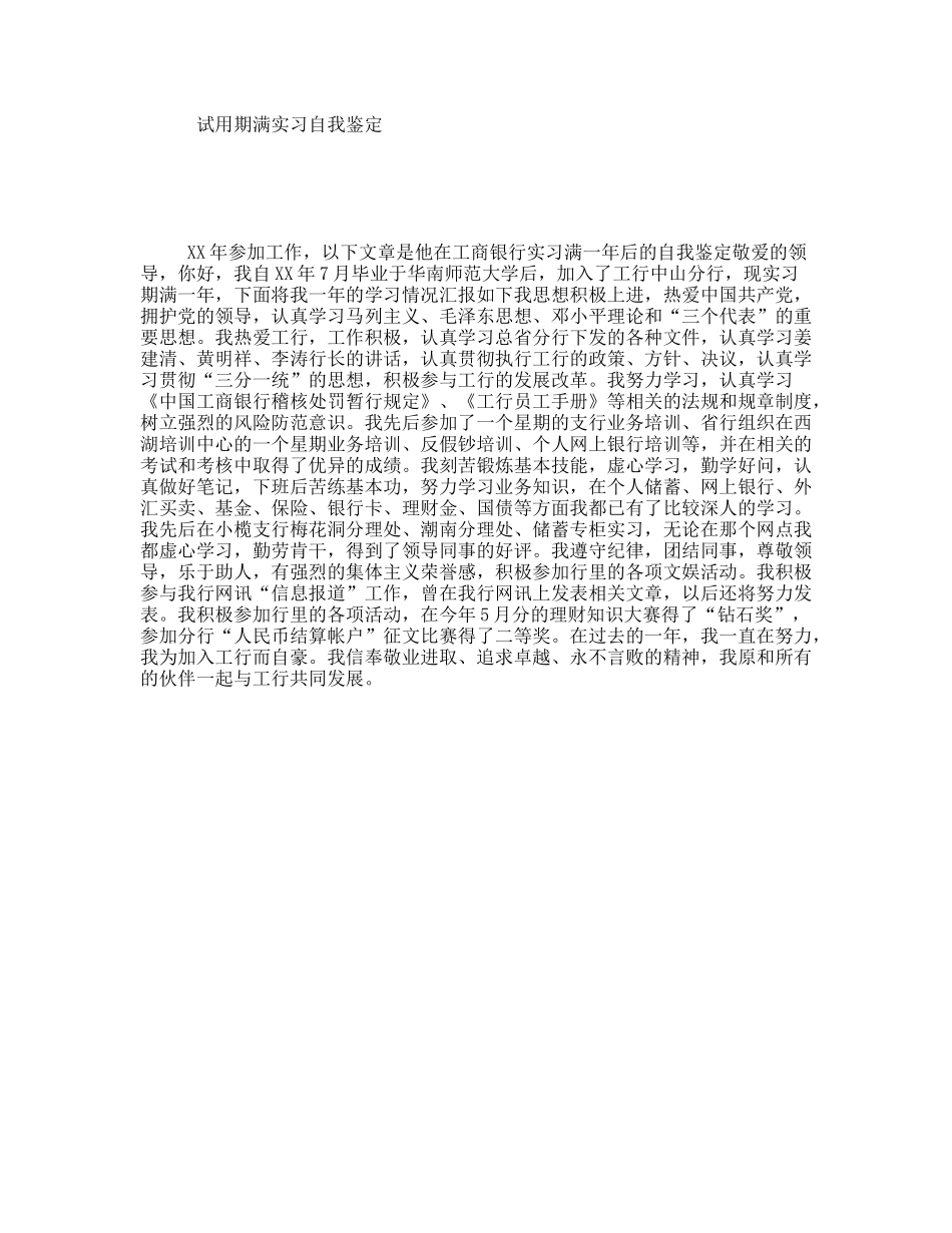 试用期满实习自我鉴定_第1页