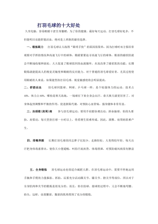 打羽毛球的十大好处