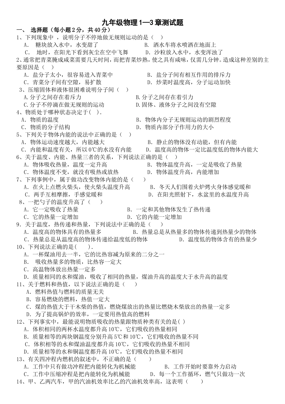 九年级物理1—3章测试题_第1页