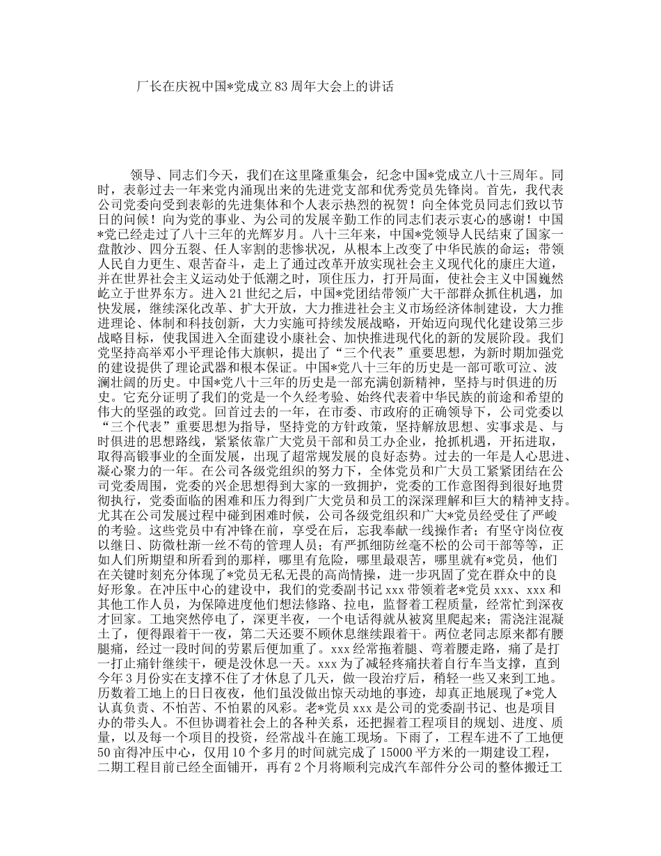 厂长在庆祝中国党成立83周年大会上的讲话_第1页