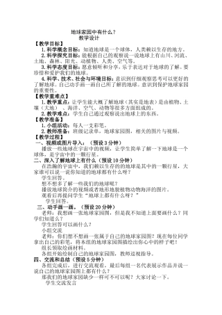 地球家园中有什么？ 地理教学设计教案