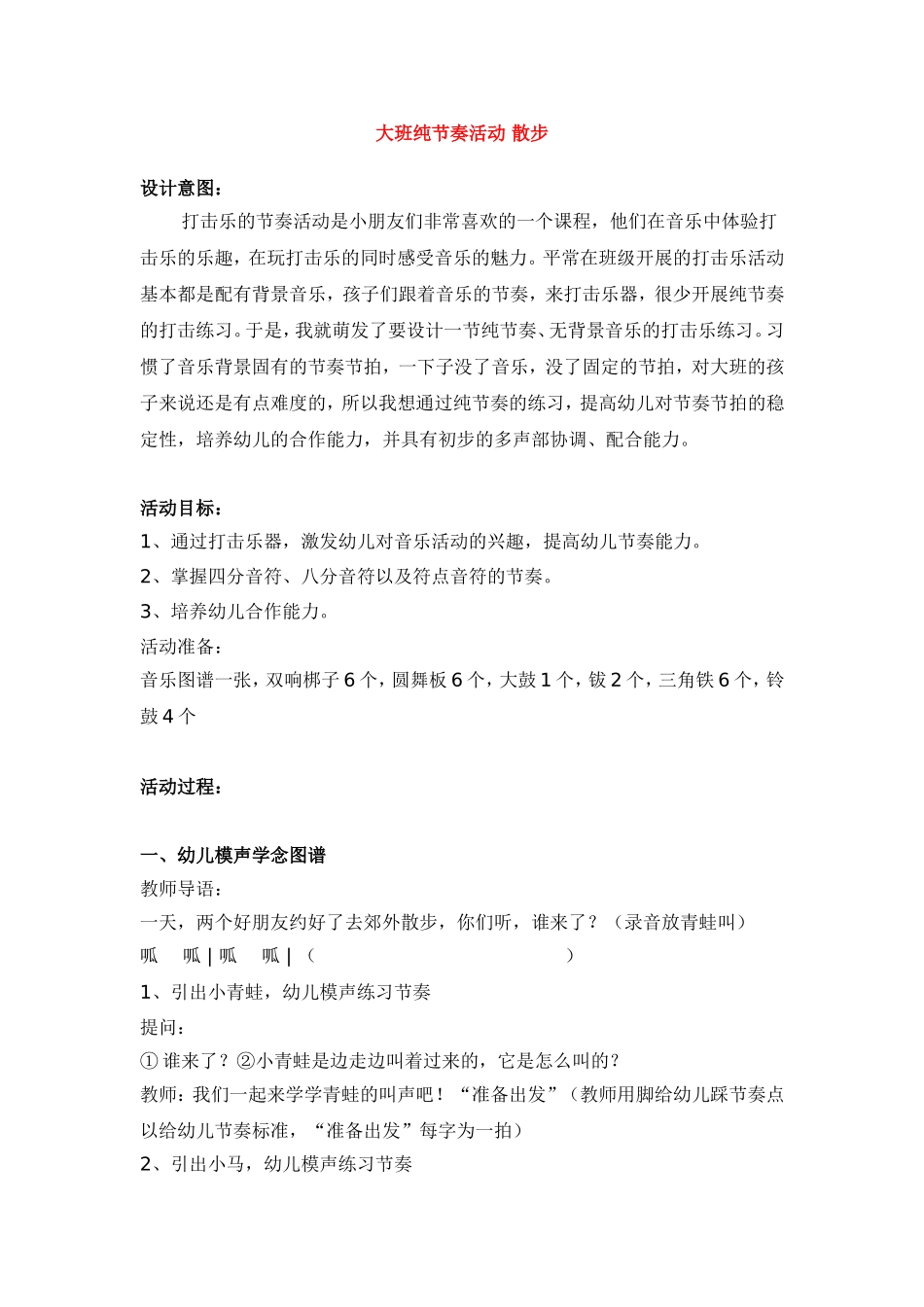 大班纯节奏活动 散步  教学设计_第1页