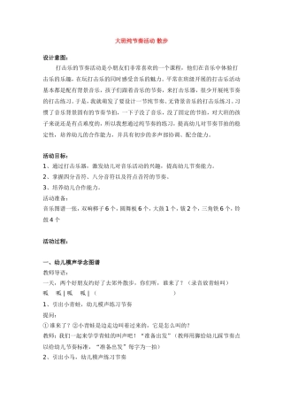 大班纯节奏活动 散步  教学设计