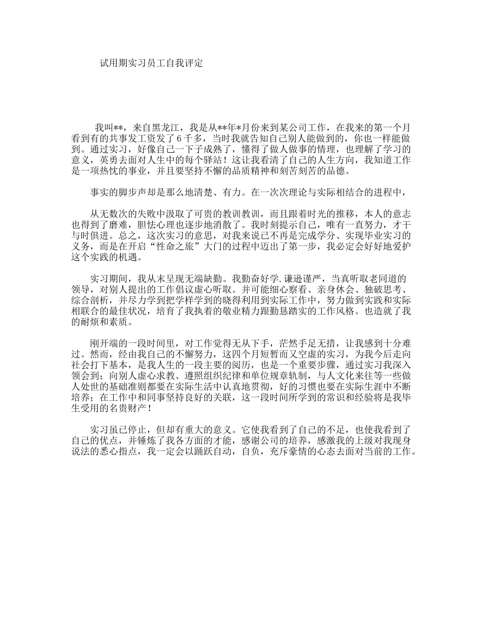 试用期实习员工自我评定_第1页